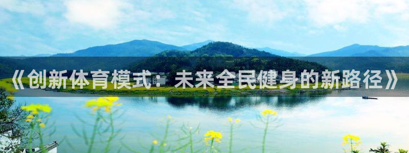 《创新体育模式：未来全民健身的新路径》