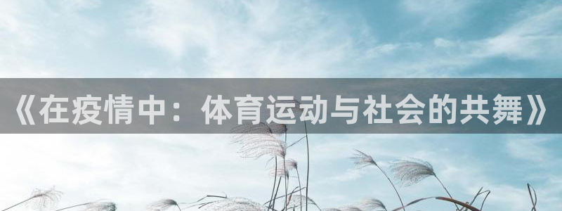 《在疫情中：体育运动与社会的共舞》