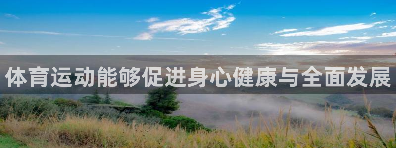 体育运动能够促进身心健康与全面发展