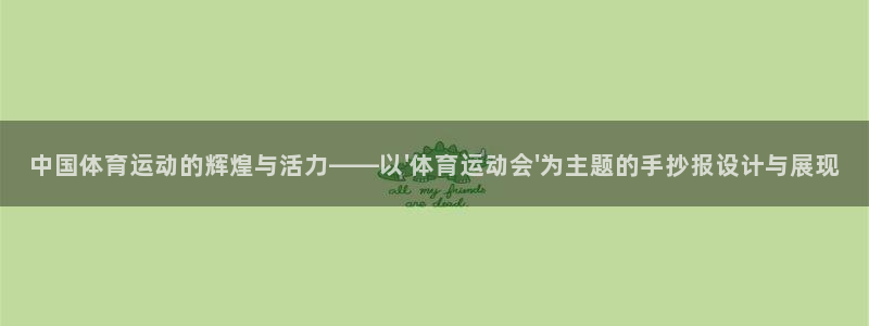 中国体育运动的辉煌与活力——以\'体育运动会\'为主题的手抄报设计与展现
