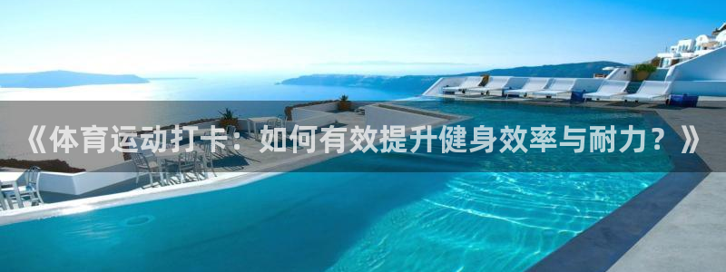 《体育运动打卡：如何有效提升健身效率与耐力？》