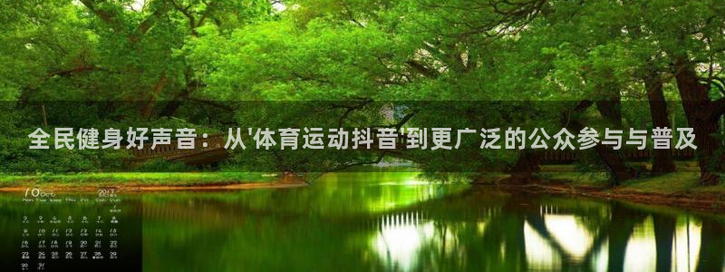 全民健身好声音：从\'体育运动抖音\'到更广泛的公众参与与普及