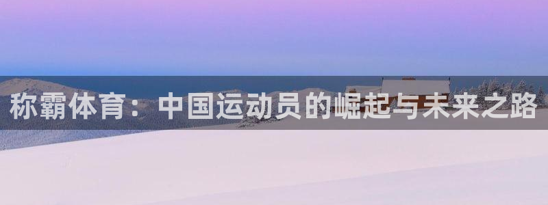称霸体育：中国运动员的崛起与未来之路