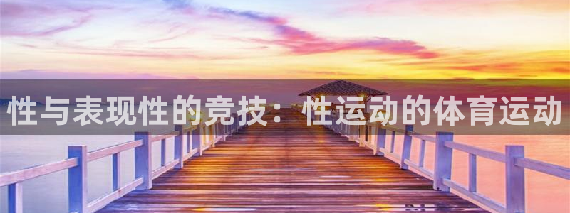 性与表现性的竞技：性运动的体育运动