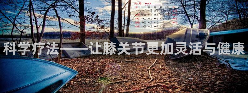 科学疗法——让膝关节更加灵活与健康