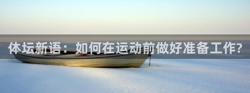 体坛新语：如何在运动前做好准备工作?